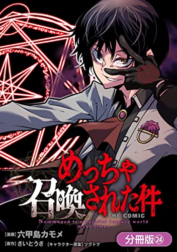 めっちゃ召喚された件 THE COMIC【分冊版】 24巻 (マッグガーデンコミックスBeat'sシリーズ)