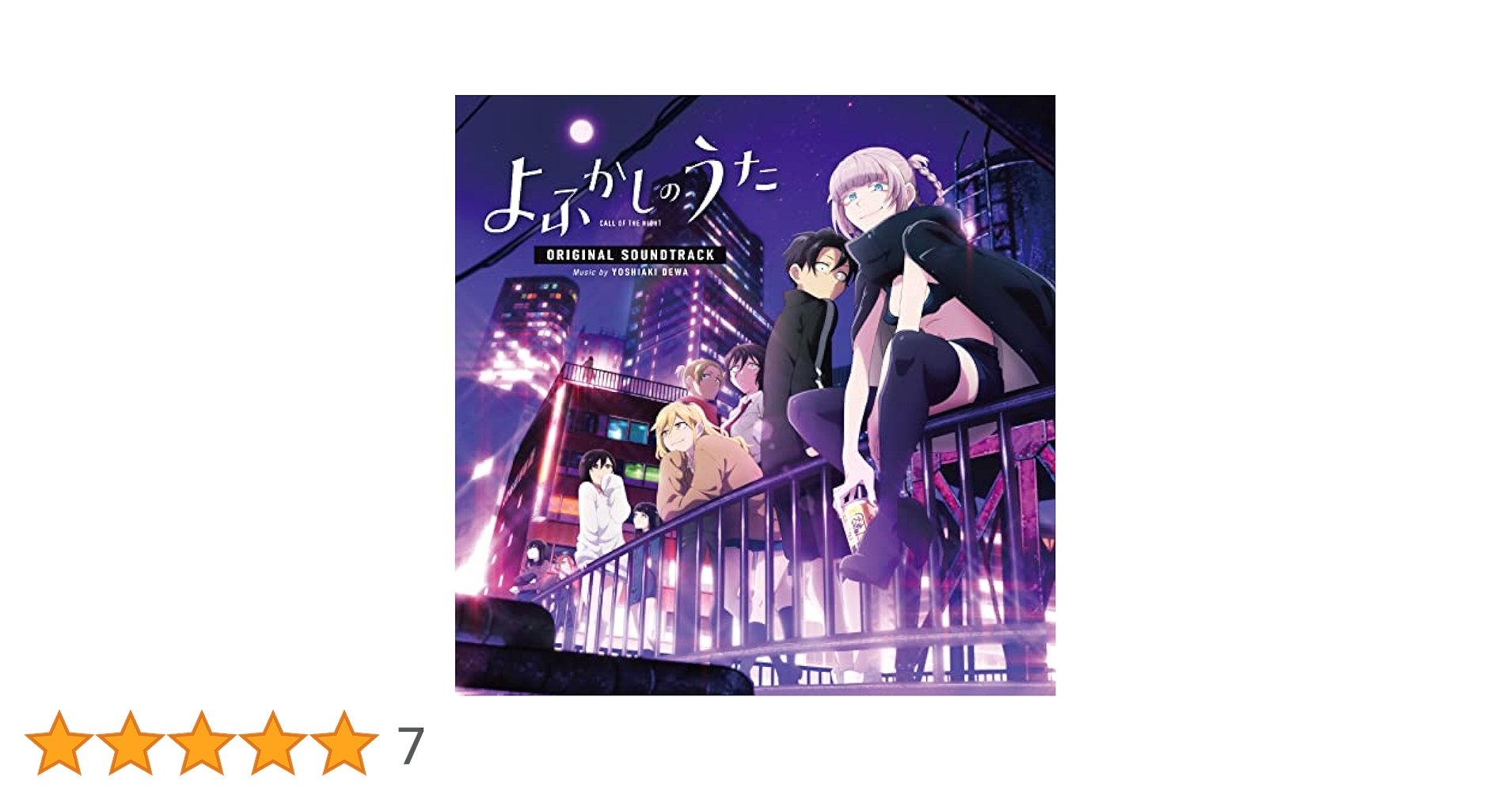 Amazon.co.jp: TV アニメ『よふかしのうた』オリジナル