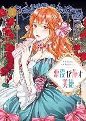 悪役が施す美徳 2 (piccomics) | Koonac, Bae Hee Jin | マンガ