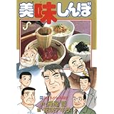 美味しんぼ（９１） (ビッグコミックス)