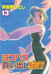 ヨコハマ買い出し紀行（8） (アフタヌーンコミックス) | 芦奈野