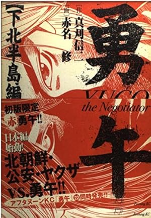 Amazon.co.jp: 勇午 1 (アフタヌーンKC) : 真刈 信二, 赤名 修: 本