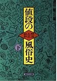 値段の風俗史 明治 大正 昭和 (下) (朝日文庫)