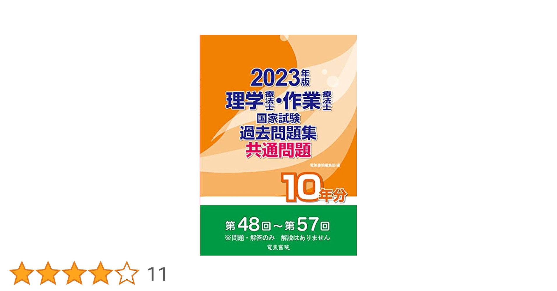 理学療法士・作業療法士 2023年版　専門・共通 2023年版 理学療法士・作業療法士国家試験過去問題集 共通問題10