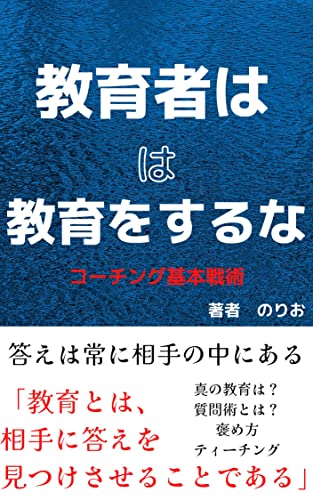 教育者は教育するな 【コーチング】【kindle出版】: コーチングの基本について徹底解説 【kindle出版 ネタ】 営業シリーズ