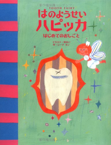 はのようせいハピッカ―はじめてのおしごと (いにみにまにもシリーズ)のサムネイル