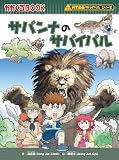 科学漫画サバイバルシリーズ（18）　サバンナのサバイバル