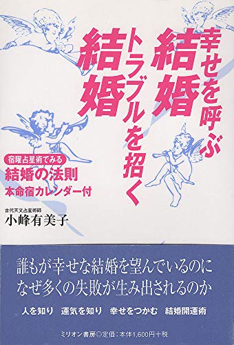 良縁・悪縁の秘密がわかる本　小峰有美子 Amazon.co.jp: 小峰 有美子: 本、バイオグラフィー、最新