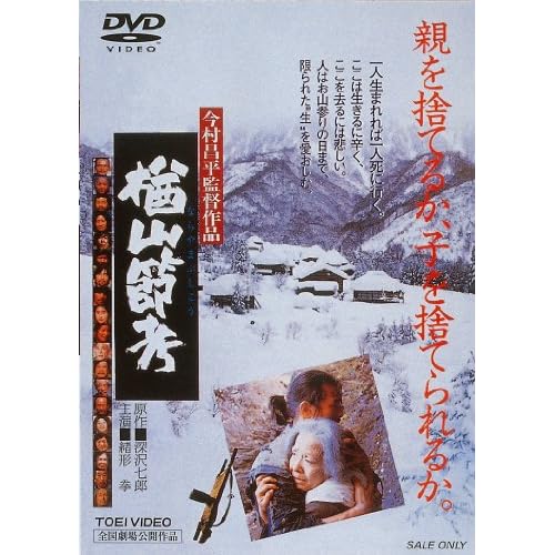 楢山節考（1983）