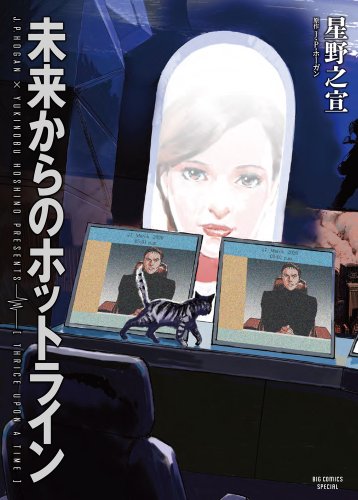 コミック 最終回 未来からのホットライン 星野之宣 原作 J P ホーガン ビッグコミック13年4月25日号 13年4月10日発売 セントラル ステーション分室