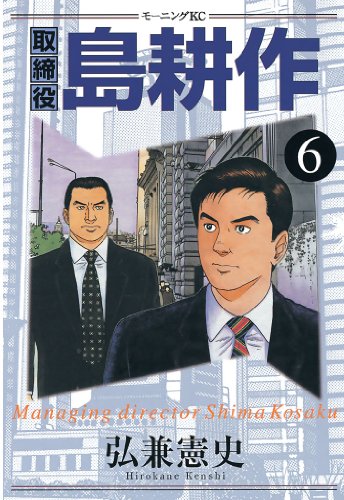 取締役 島耕作 ６ モーニングコミックス 弘兼憲史 青年マンガ Kindleストア Amazon