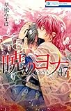 暁のヨナ 47 YONA MEMORIAL イラスト集付き特装版 (マルチメディア商品)