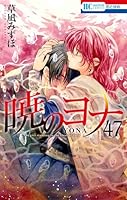 暁のヨナ YONA MEMORIAL イラスト集付き特装版 47