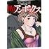 ハコヅメ～交番女子の逆襲～ 別章 アンボックス