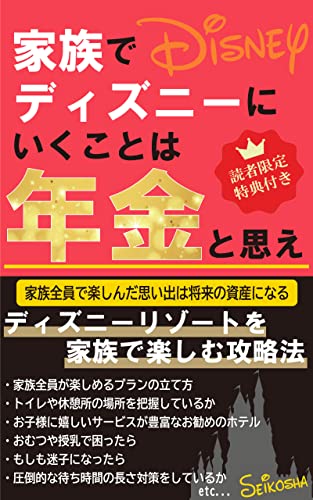 家族でディズニーにいくことは年金と思え ディズニーリゾートを家族を楽しむ攻略法 東京ディズニーリゾート攻略本 晴虹社 晴虹社 海外旅行 Kindleストア Amazon 家族でディズニーにいくことは年金と思え ディズニーリゾートを家族を楽しむ攻略法 東京ディズニーリゾート攻略本 晴虹社 晴虹社 海外旅行 Kindleストア Amazon