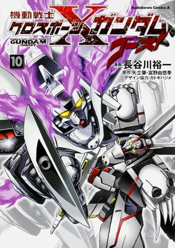 機動戦士クロスボーン・ガンダム ゴースト (10) (カドカワコミックス・エース)
