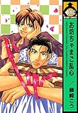 お坊ちゃまご乱心 (ビーボーイコミックス)