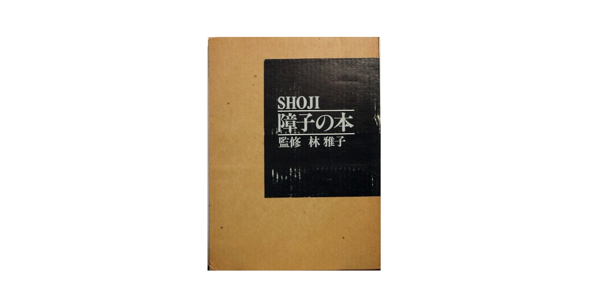 障子の本 (1978年) Amazon.co.jp: 障子の本 (1978年) : Japanese
