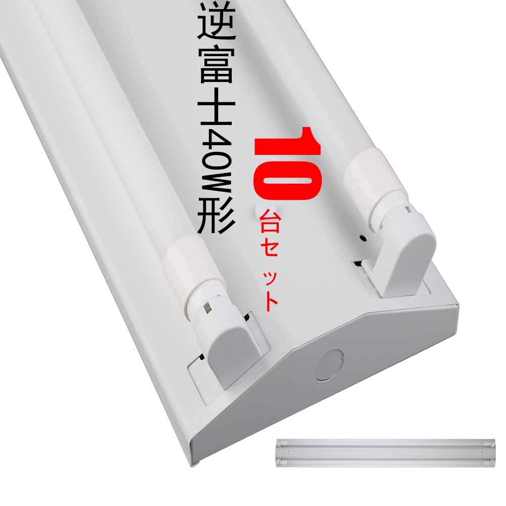 Amazon | 【10台セット】逆富士40W型2灯式 LED蛍光灯 40w形 逆富士器具