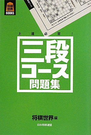 スマホ 無料電子書籍 将棋世界BOOKS 三段コース問題集 バイ