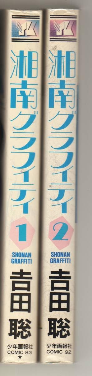 Amazon.co.jp: 湘南グラフィティ 全2巻セット 吉田聡 : おもちゃ