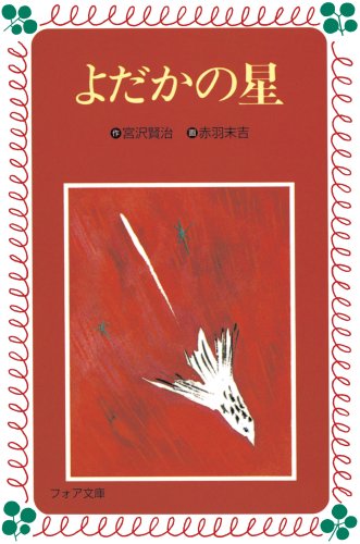 オライリー 無料電子書籍 よだかの星 (フォア文庫) バイ