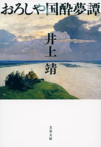 楽天 無料電子書籍 新装版 おろしや国酔夢譚 (文春文庫) バイ