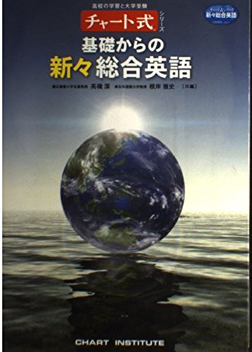 Amazon.co.jp: 基礎からの新々総合英語 (チャート式シリーズ) : 高橋潔