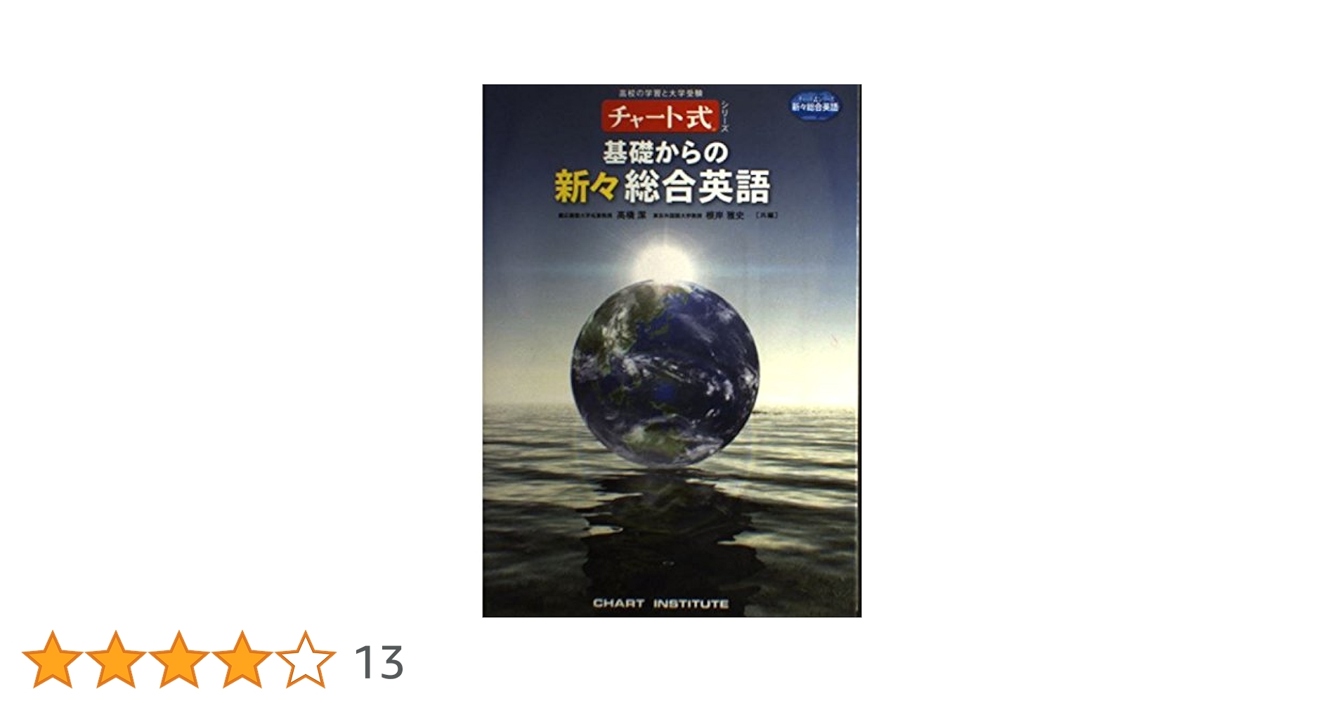 Amazon.co.jp: 基礎からの新々総合英語 (チャート式シリーズ