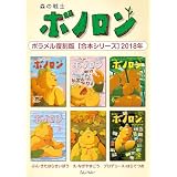 森の戦士ボノロン ポラメル復刻版 【合本シリーズ】2018年 (ポラメルブックス)
