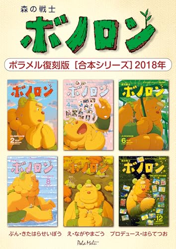 森の戦士ボノロン ポラメル復刻版 【合本シリーズ】2018年 (ポラメルブックス)