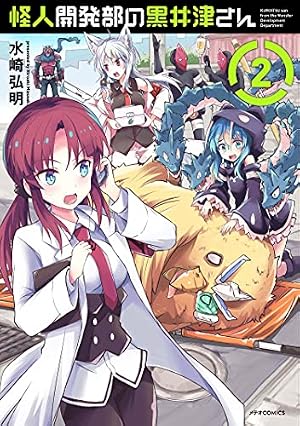 怪人開発部の黒井津さん (1) (メテオCOMICS) | 水崎弘明 |本 | 通販