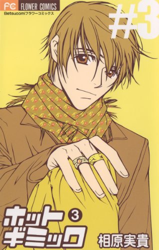 ホットギミック 3 フラワーコミックス 相原実貴 少女マンガ Kindleストア Amazon ホットギミック 3 フラワーコミックス 相原実貴 少女マンガ Kindleストア Amazon