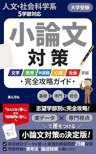 University Essay Preparation for Five Humanities and Social Sciences Faculties: Complete Strategy Guide for Literature Education Foreign Languages Psychology and Sociology Faculties (Japanese Edition)