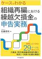 ケースから引く組織再編の会計実務 ケースでわかる売り手からみたM&A・組織再編の会計実務 | EY新