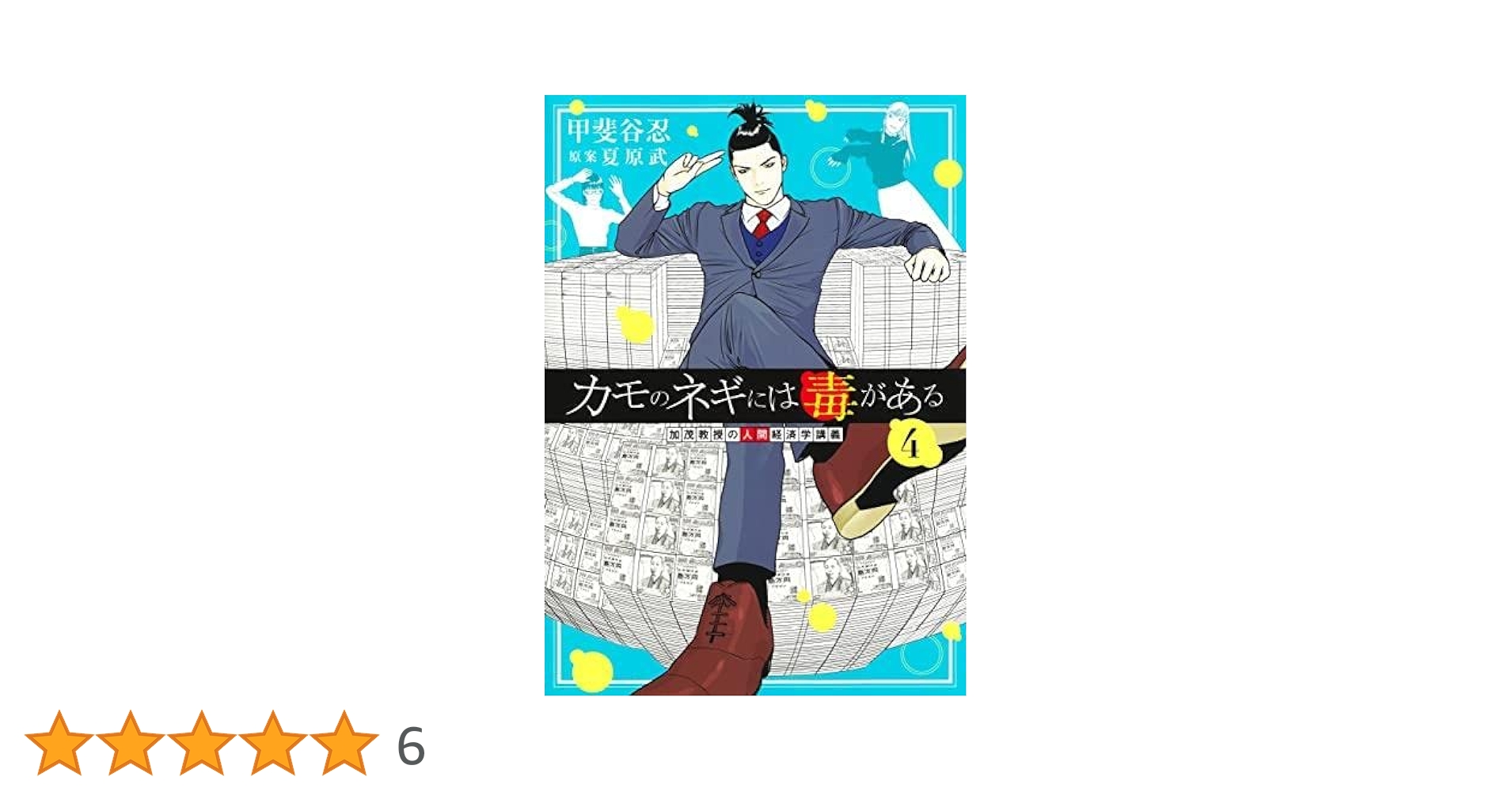カモのネギには毒がある 1〜11 加茂教授の人間経済学講義 既刊全巻セット カモのネギには毒がある 加茂教授の人間経済学講義 1 (ヤング
