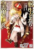 【単話版】転生したら皇帝でした～生まれながらの皇帝はこの先生き残れるか～@COMIC 第27話 (コロナ・コミックス)