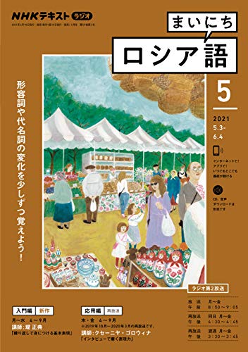 ｎｈｋラジオ まいにちロシア語 21年 5月号 雑誌 Nhkテキスト 日本放送協会 Nhk出版 語学 教育 Kindleストア Amazon
