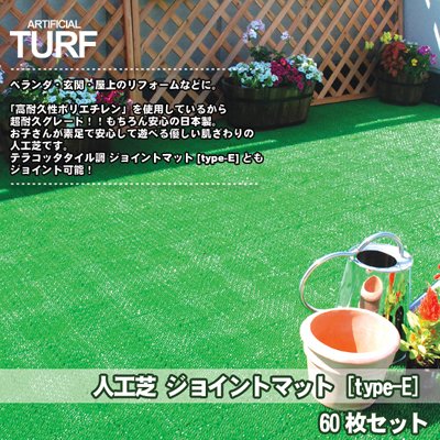 Amazon | 人工芝 ジョイント式 [type-E] 日本製 30cm角 60枚 (A690-60