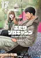ふたりソロキャンプ コミック 1-17巻セット (講談社) |本 | 通販