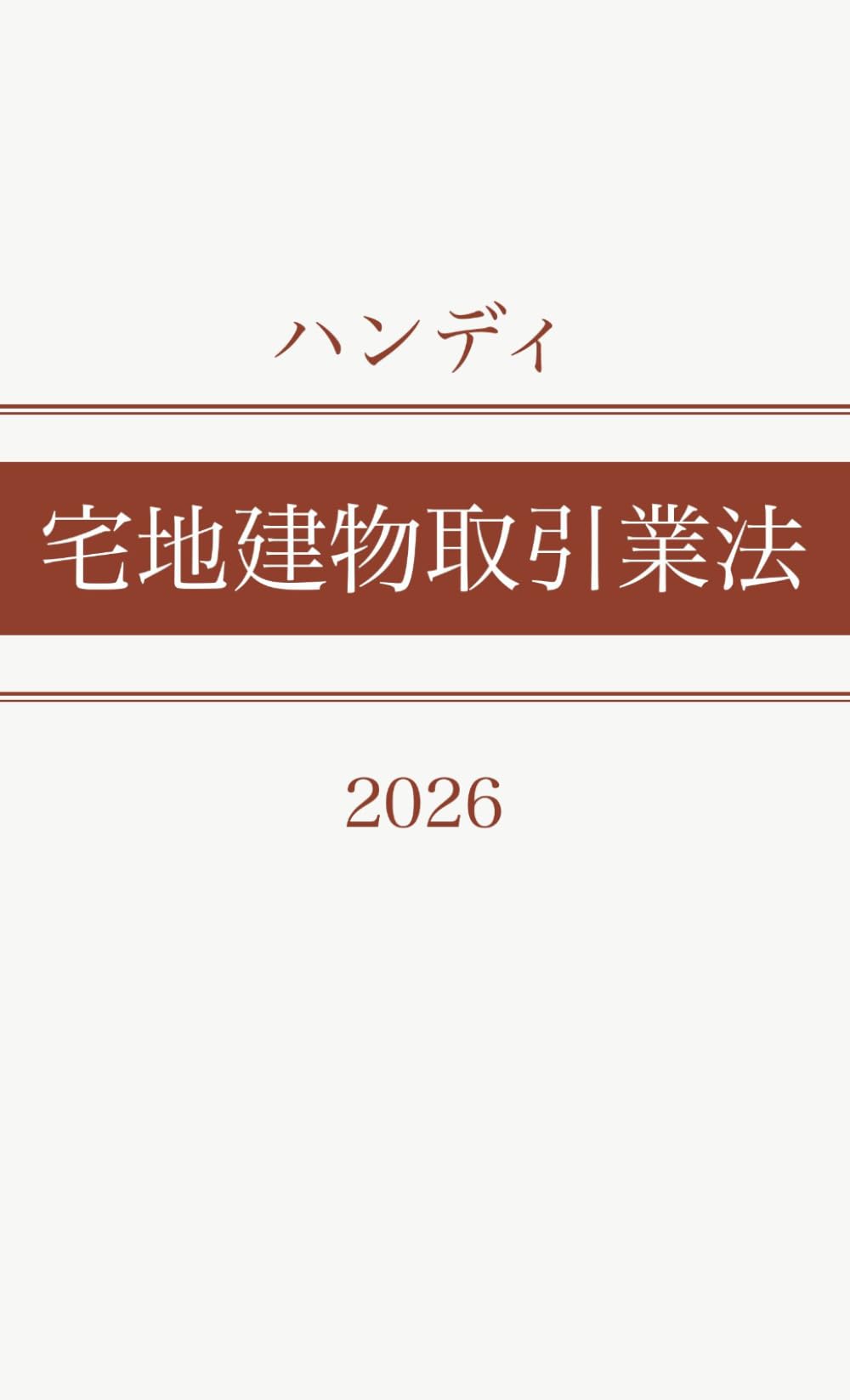 ハンディ宅地建物取引業法 2026 (HandyLawシリーズ)