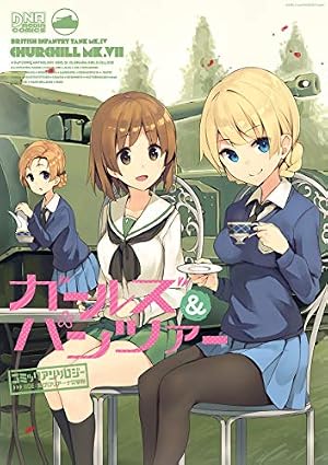 ブックカバー ガールズ&パンツァー コミックアンソロジー SIDE:聖グロリアーナ女学院 (DNAメディアコミックス)