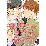 俺のセフレが世界一かわいい！ 1 (Ficus)