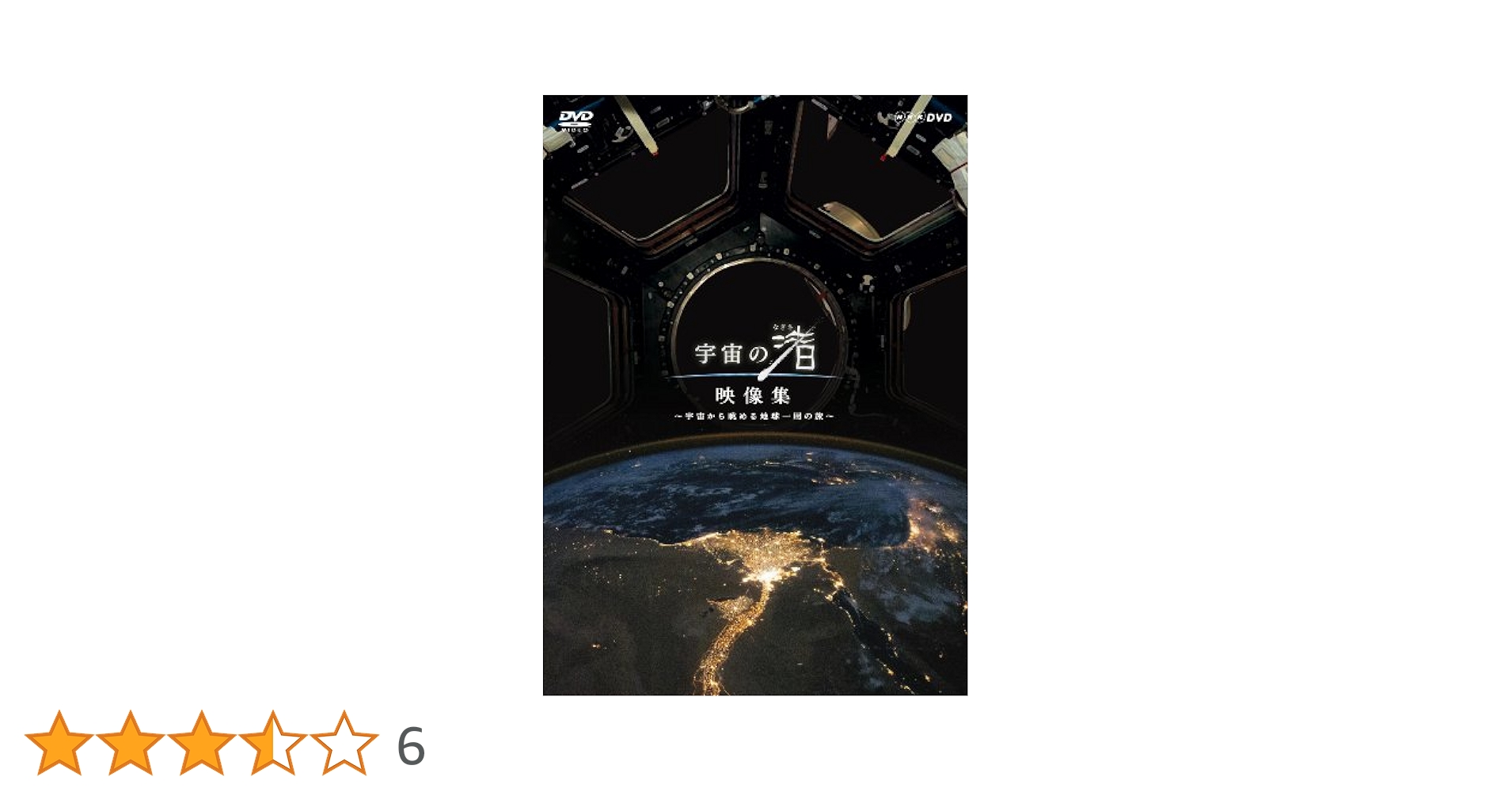 ＮＨＫスペシャル　宇宙の渚　ＤＶＤ－ＢＯＸ Amazon.co.jp: NHK DVD NHKスペシャル 宇宙の渚 DVD-BOX UT-9QPF
