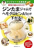 ジンたまジャムでヘモグロビンA1cが下がる!