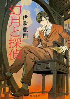 幻月と探偵 (角川文庫)