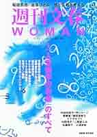 週刊文春 Amazon.co.jp: 週刊文春WOMAN vol.26 (文春ムック) : 週刊文春