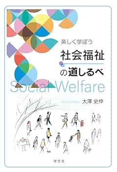 社会福祉を学ぶ 51oxjcsQ4XL._UF350,350_QL50_.jpg