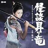 怪談昇り竜 オリジナル・サウンドトラック