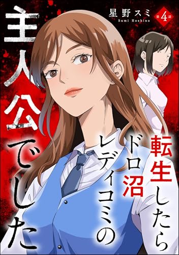 転生したらドロ沼レディコミの主人公でした(分冊版) 【第4話】 (ストーリーな女たち)